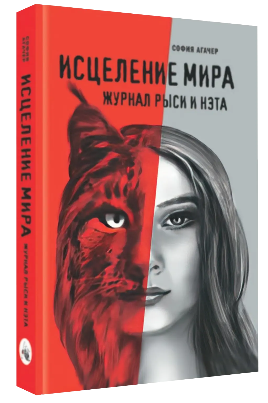 Обложка книги Исцеление мира. Журнал Рыси и Нэта